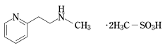 メリスロン（ベタヒスチンメシル酸塩）の構造式